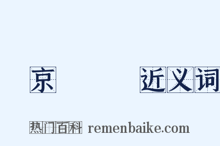 東京夢華錄近义词是什么意思的图片
